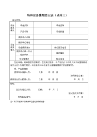 特种设备使用登记表（式样三）