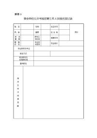 3事业单位公开考核招聘工作人员报名登记表