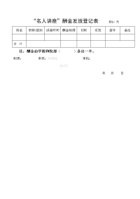 “名人讲座”酬金发放登记表