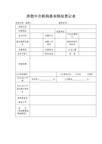 涉批中介机构基本情况登记表