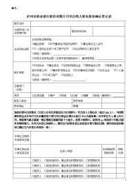 泸州市商业银行股份有限公司非自然人股东股份确认登记表