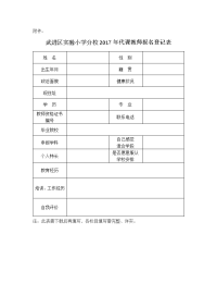 武进区实验小学分校2017年代课教师报名登记表