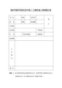 合肥市医疗机构法人负责人简明登记表