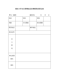 重庆大学治安综合治理联络员登记表