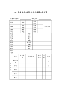 2017年福建省安科院公开招聘报名登记表