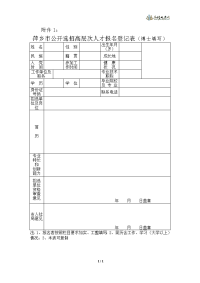 萍乡市2018年公开选招高层次人才报名登记表doc