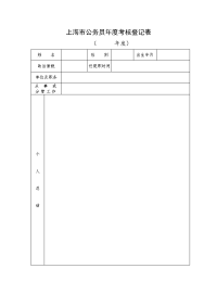 上海市公务员年度考核登记表