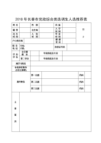 长春市县局级后备干部登记表