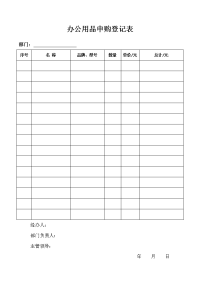 办公用品申购登记表