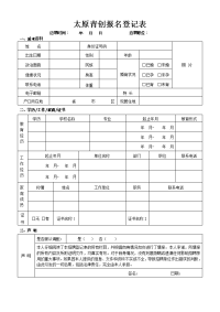 太原青创报名登记表