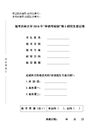 吉林大学2018年申请考核制博士研究生登记表、专 …