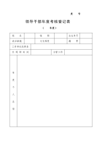 领导干部年度考核登记表