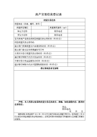 房产交易信息登记表