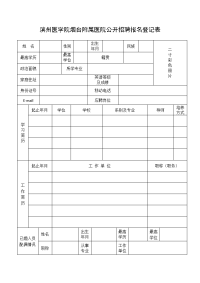 滨州医学院烟台附属医院公开招聘报名登记表