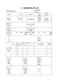 工人商调（转移）登记表