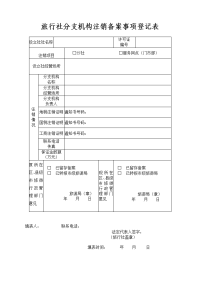 旅行社注销许可事项备案登记表