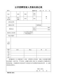 公开招聘驾驶人员报名登记表