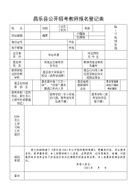 昌乐县公开招考教师报名登记表