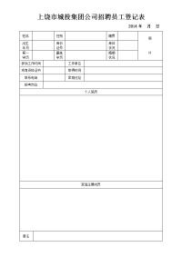 上饶市城投集团公司招聘员工登记表