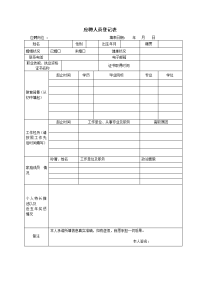 应聘人员登记表doc