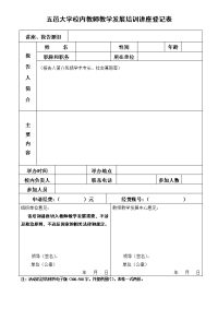 五邑大学校内教师教学发展培训讲座登记表