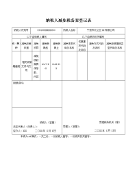 纳税人减免税备案登记表