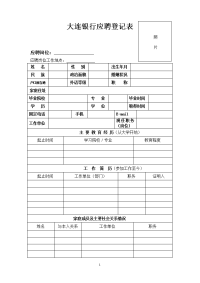 大连银行应聘登记表edoc