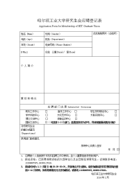 哈尔滨工业大学研究生会应聘登记表