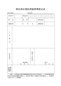 转出单位委托档案管理登记表doc