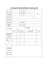 信丰县政府专职消防员招聘人员报名登记表