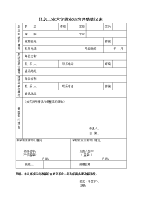 北京工业大学就业违约调整登记表