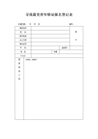 寻找最美青年驿站报名登记表