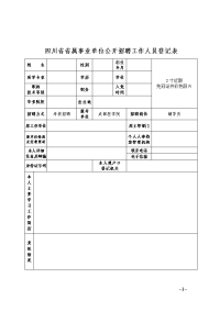 四川省省属事业单位公开招聘工作人员登记表