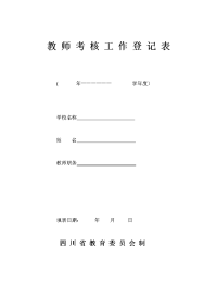 教师考核工作登记表