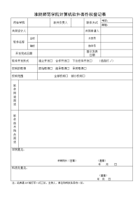 江苏技术师范学院软件著作权登记表