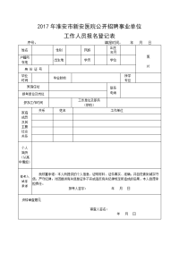 沾化县事业单位公开招聘人员报名登记表