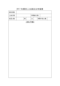 优秀工会干部登记表