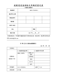 放射类设备招标文件购买登记表