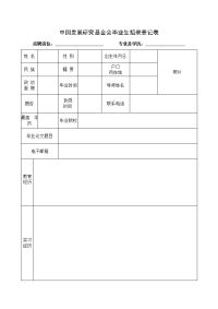 中国发展研究基金会毕业生招录登记表