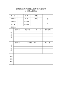 保险经纪机构投资人基本情况登记表