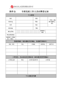 附件2： 专职民政工作人员应聘登记表