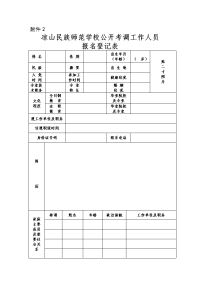 2凉山州公开考调工作人员报名登记表