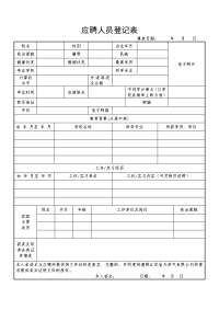 4102_附件：应聘人员登记表doc