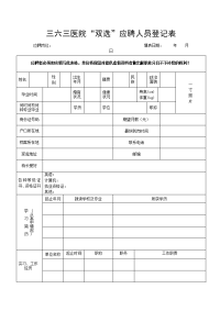 三六三医院双选&rdquo;应聘人员登记表