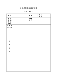 公务员年度考核登记表