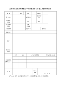 太仓市社会综合治理联动中心浮桥分中心工作人员报名登记表