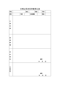 文明示范市民申报登记表