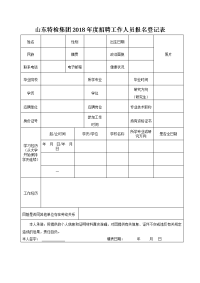 山东特检集团2018年度招聘工作人员报名登记表