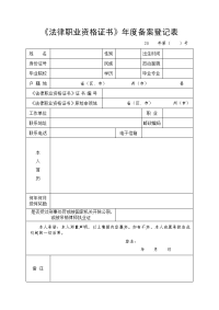 《法律职业资格证书》年度备案登记表