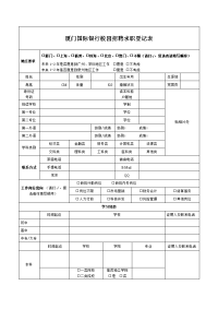 厦门国际银行校园招聘求职登记表